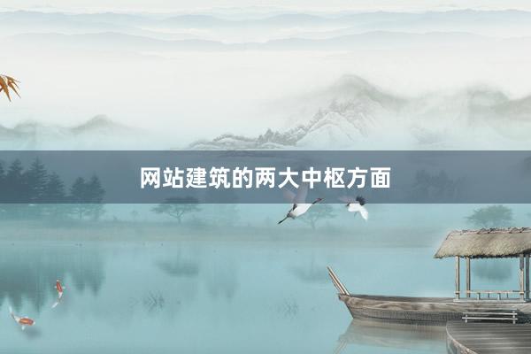网站建筑的两大中枢方面